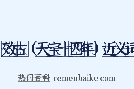 效古（天宝十四年）近义词是什么意思的图片